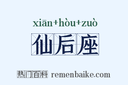 仙后座是什么意思的图片